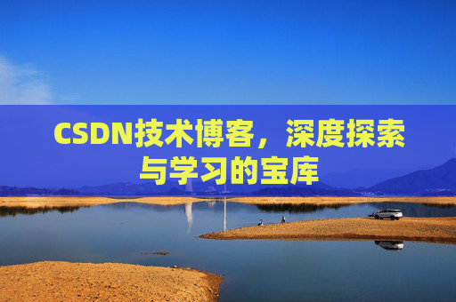 CSDN技术博客，深度探索与学习的宝库